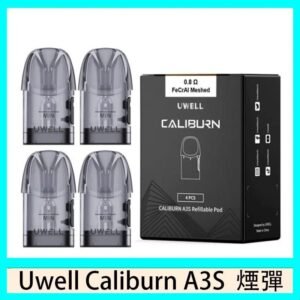 UWELL Caliburn A3S Pod空倉煙彈官網