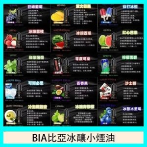 BIA比亞冰釀小煙油30ml/3.5%