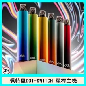 佩特里DOTMOD DOT SWITCH單桿主機拋棄式煙彈電子煙官網