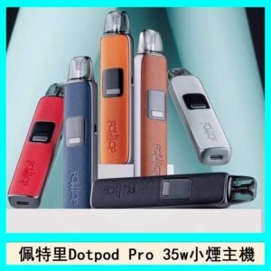 佩特里DOTMOD DOTPOD S PRO 35W電子煙主機空倉煙彈官網