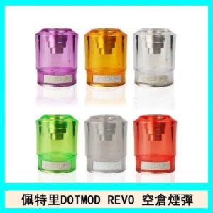 佩特里DOTMOD DOTSTICK REVO空倉煙彈電子煙官網