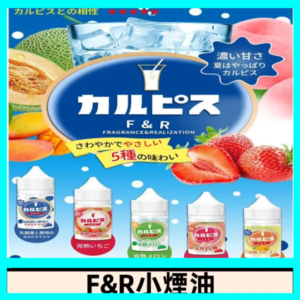 F&R可爾必思乳酸菌煙油 哈密瓜 草莓 芒果 白桃 原味