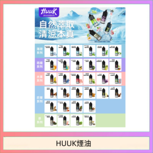 MEHA魅嗨HUUK虎克煙油3%