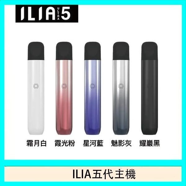 ILIA Ultra 5哩亞五代煙彈替換式霧化電子煙