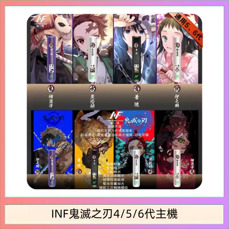 INF無限鬼滅之刃電子煙主機通用四五六代