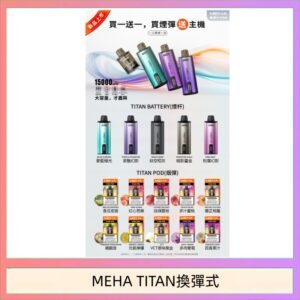 MEHA魅嗨TITAN泰坦換彈主機拋棄式15000口買3顆煙彈送1隻主機