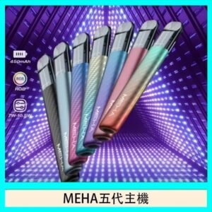 魅嗨MEHA五代主機電子煙