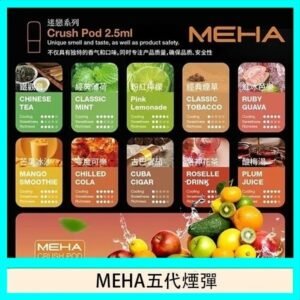 魅嗨Meha Crush系列五代煙彈