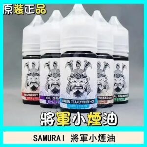 SAMURAI 將軍系列電子菸小煙油