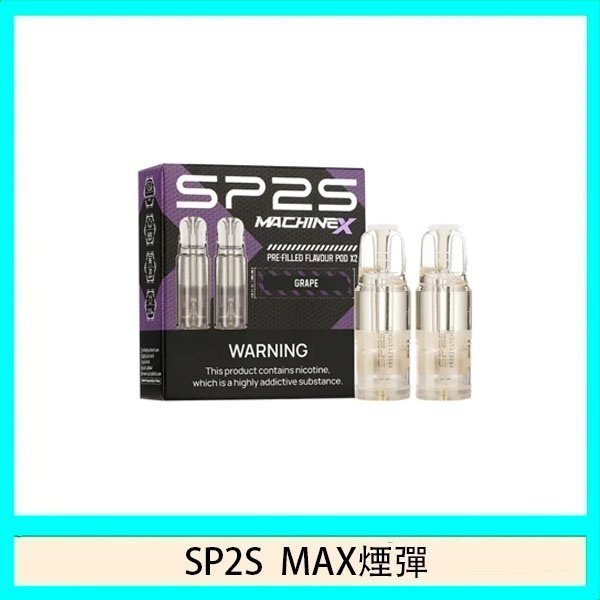 SP2S MAX 煙彈2顆裝適配SP2S MAX主機