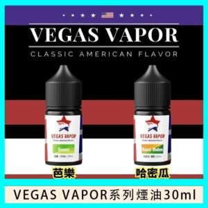 VEGAS VAPOR系列煙油30ml(30mg)芭樂哈密瓜