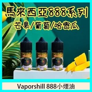 馬來西亞 Vaporshill 888小煙油30ML