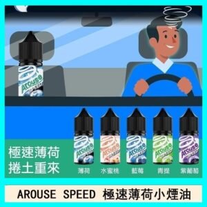 AROUSE SPEED 極速薄荷系列煙油30ml
