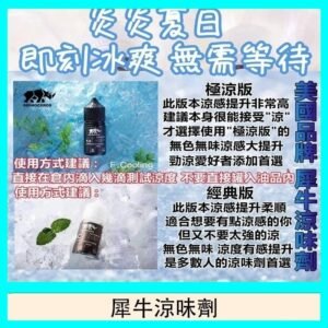 美國品牌犀牛涼味劑30ml 極涼版/基本版