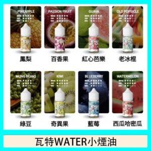 美國瓦特WATER小煙油30ml/3.5%