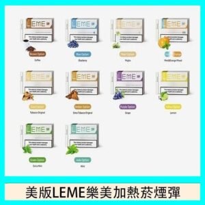 美版LEME樂美加熱菸煙彈通用IQOS主機官網