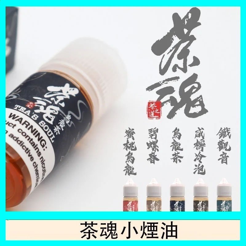 茶魂煙油TEA`S SOU蜜桃烏龍鐵觀音烏龍茶碧螺春