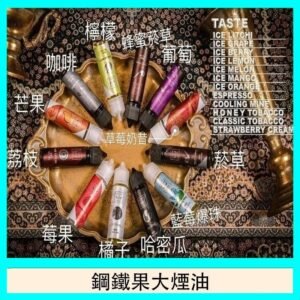 FRUIT OF STEEL鋼鐵果大煙油美國原裝進口60ML