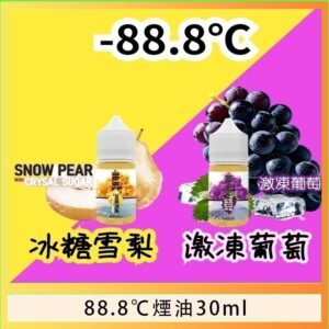 88.8℃煙油回歸30ml(30mg)冰糖雪梨激凍葡萄