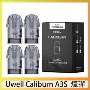 UWELL Caliburn A3S Pod空倉煙彈官網
