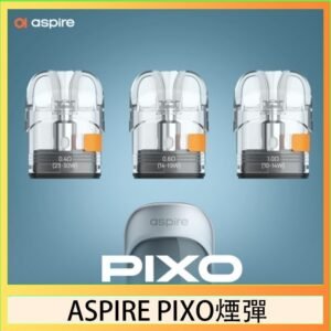ASPIRE PIXO霧克斯煙彈空倉官網