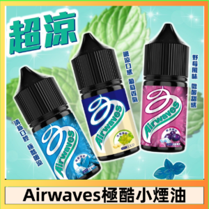 Airwaves煙油 極酷嗆涼口香糖|紫冰野莓|香甜芒果