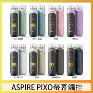 ASPIRE PIXO 霧克斯螢幕觸控電子煙主機空倉煙彈官網30W
