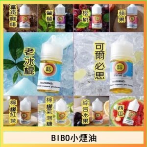 BIBO經典系列主機小煙油30ML