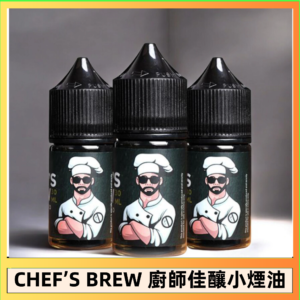 CHEF’S BREW 廚師佳釀系列30ML煙油評測
