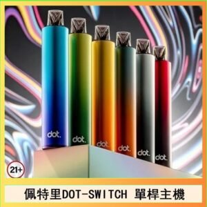 佩特里DOTMOD DOT SWITCH單桿主機拋棄式煙彈電子煙官網