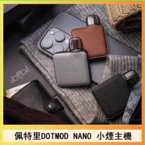 佩特里電子煙DOTMOD NANO主機空倉煙彈官網