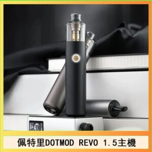 佩特里電子煙DOTMOD STICK REVO1.5主機空倉煙彈官網