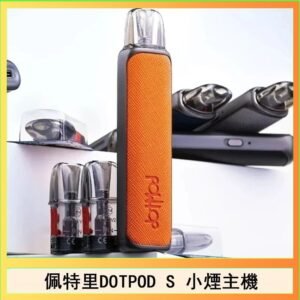 佩特里DOTMOD DOTPOD S電子煙小煙主機空倉煙彈