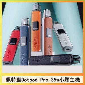 佩特里DOTMOD DOTPOD S PRO 35W電子煙主機空倉煙彈官網