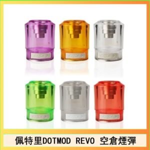 佩特里DOTMOD DOTSTICK REVO空倉煙彈電子煙官網