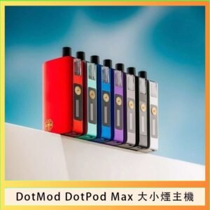 佩特里DOTMod DOTPOD Max大小煙主機煙彈空倉