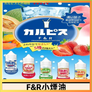 F&R可爾必思乳酸菌煙油 哈密瓜 草莓 芒果 白桃 原味