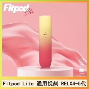 Fitpod Lite主機空倉可注油通用悅刻RELX45代彈