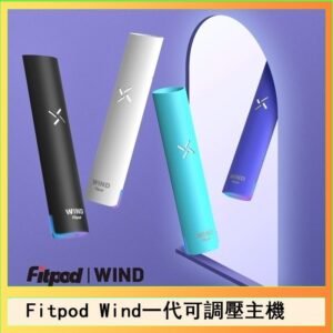 Fitpod Wind氣流發光一代電子煙可調壓主機