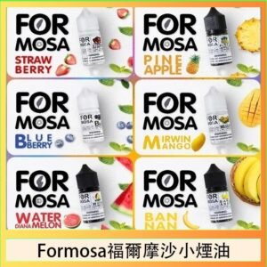 Formosa福爾摩沙小煙油30ml