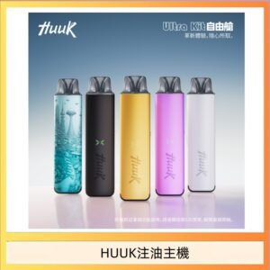 HUUK虎克電子煙注油式主機套裝