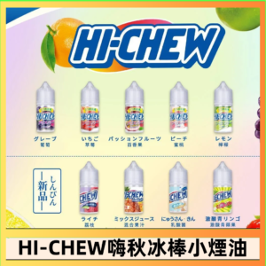 Hi-chew嗨啾冰棒煙油 葡萄冰棒推薦購買