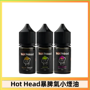 Hot Head 暴脾氣一代 二代 爆脾氣全系列 30ML 38MG 買5送1