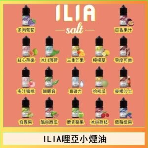 ILIA哩啞糖果果汁主機小煙油3.5%30ml