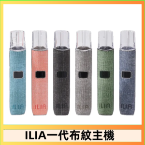 ILIA哩亞電子煙布紋款主機|換彈式霧化杆|6色可選