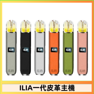 ILIA哩亞皮革主機 哩亞電子煙皮革系列 通配1代煙彈|8色可選