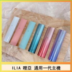 ILIA哩亞主機 ILIA電子煙主機 通配1代煙彈