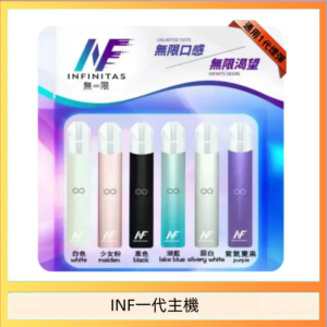 INF主機高光鏡面電子煙通用一代