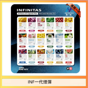 INF無限煙彈通用1代電子煙霧化彈透明獨立包裝