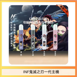 INF無限鬼滅之刃一代主機電子煙
